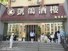 -凯鸽酒楼(操场城店)