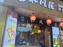 门面-左舞和风屋便当(金地店)