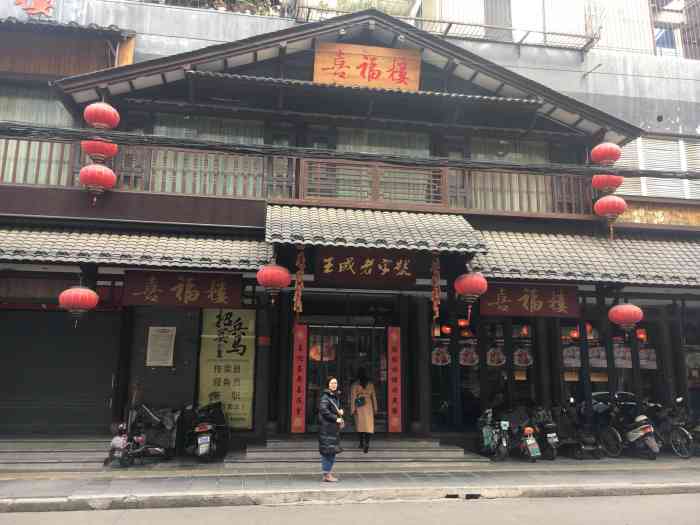 喜福楼(中平街店"今天中午请朋友去喜福楼(中平街店)吃饭.