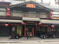门面-喜福楼(中平街店)