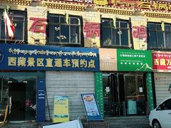 门面-峰瑞藏地美食·石锅鸡·牦牛肉(大昭寺品牌店)