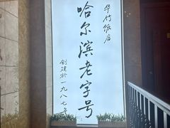 -华竹饭店(中央大街店)