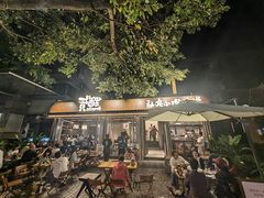 -贰醒·私房小院烧烤 (太古里店)