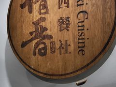 -请晋·山西餐社(好运街店)