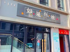 门面-如果枫糖(万达店)