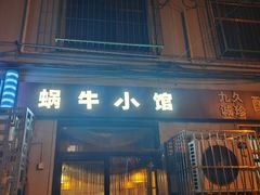 -蜗牛小馆醉乡民谣云南菜(惠新西里店)