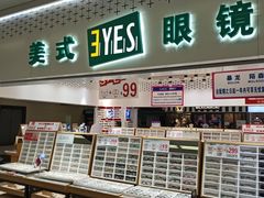 -美式眼镜·授权蔡司.依视路.尼康.豪雅.明月(人民广场店)