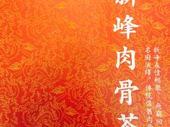 -新峰肉骨茶