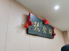 -同发号饭庄(复兴路店)