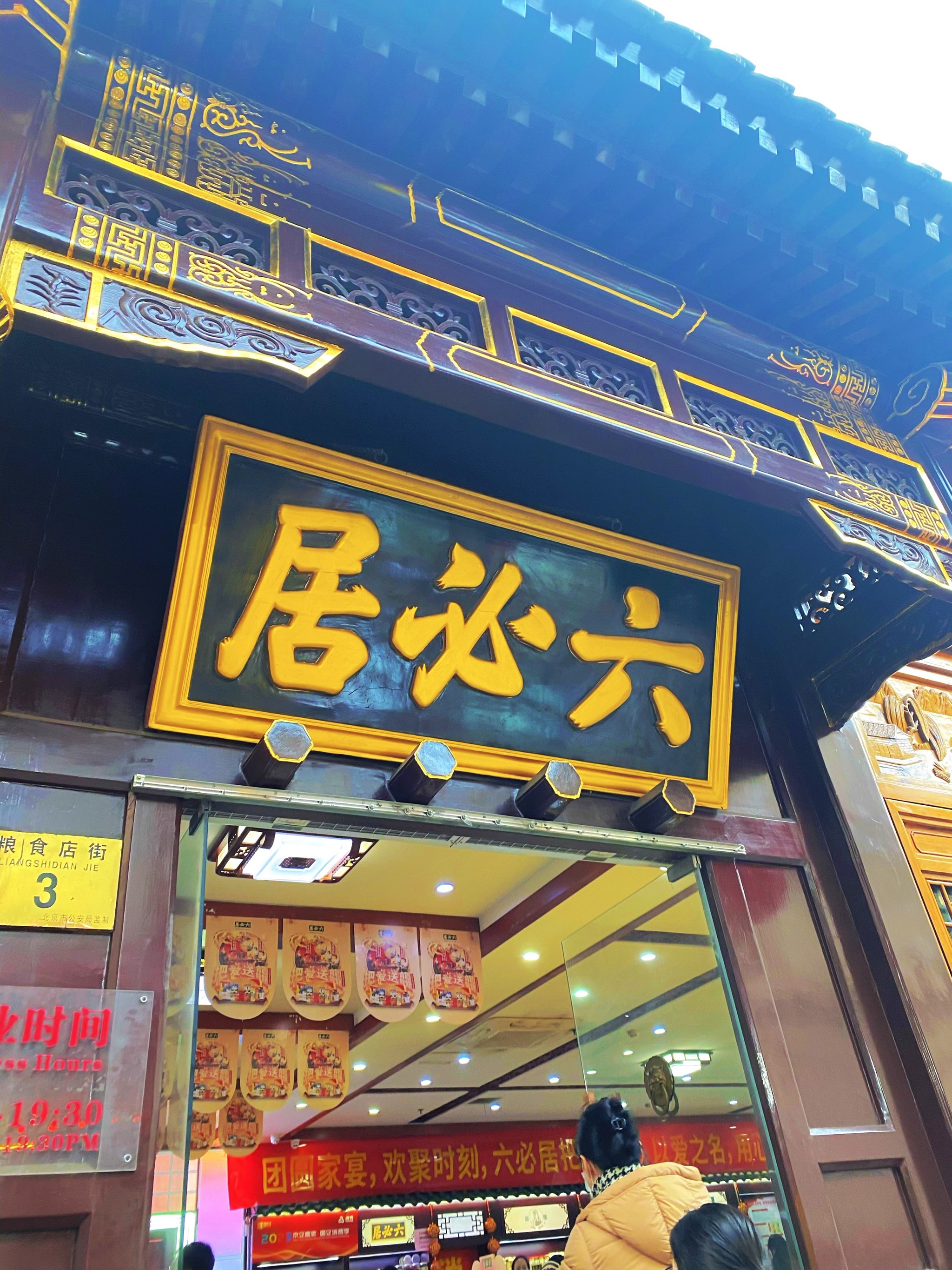 六必居酱菜总店图片