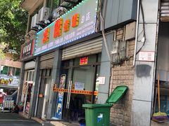 门面-洪霞餐馆