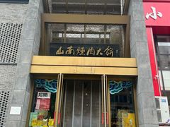 -山南熏肉大饼(辽菜旗舰店)
