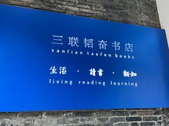-三联韬奋书店(宽窄巷子店)