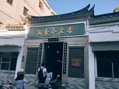 -飘香小食店(国平路店)