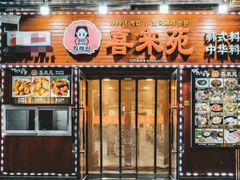 门面-喜来苑