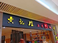-黄记煌三汁焖锅(悦方IDmall店)