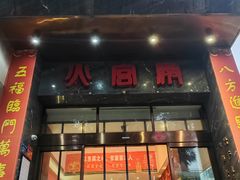 -火宫殿·湘菜小吃·商务宴请·生日聚会(东塘店)