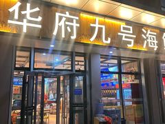 -华府九号海鲜烧烤大排档(龙域店)