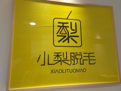 -小梨·OndaPro·专业脱毛连锁机构