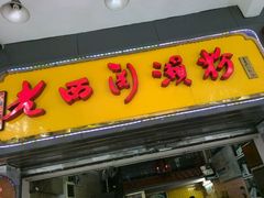 android_upload_pic-老西关濑粉(文明路店)