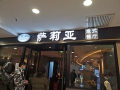 门面-萨莉亚意式餐厅(莲花国际广场店)