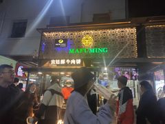 -蕃坊酥小蒙牛肉饼(怀远市场店)