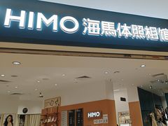 -海马体照相馆(万菱汇店)