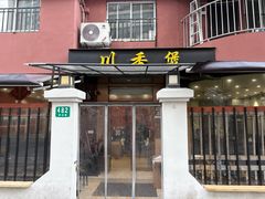 -川香煲(茅台路店)