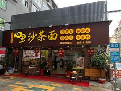 -四里沙茶面(湖滨四里店)