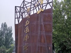 -河北省园博园