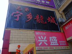 门面-兄弟宁乡龙城(麓景路店)