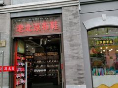 -同升和老北京布鞋(珠宝市街店)