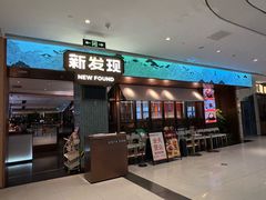 -新发现(宝山龙湖店)