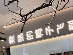 -老鸭集(金沙龙湖天街店)