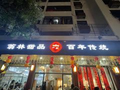 -翁林甜品