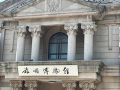 -旅顺博物馆