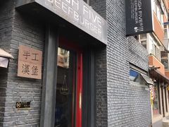 门面-HIGH FIVE哈福手工汉堡(桂林路店)