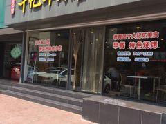 门面-千忆汤包(闽江路店)