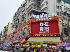 -丁家脆哨(民生路店)