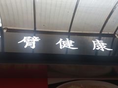 门面-富源春面馆(四川北路店)