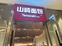 -山崎面包(苏州中心店)