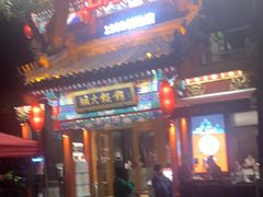 门面-胡大饭馆 24h(簋街总店)