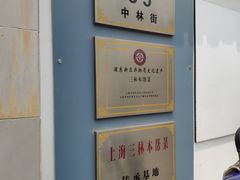 -三林本帮馆(中林街店)