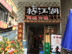 门面-王婆乔鲜鱼自助火锅(蜀汉路店)