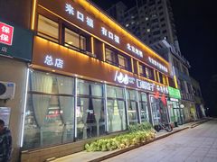 -口福饺子(大学店)