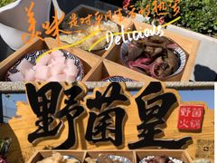 -野菌皇海景野生菌火锅(滨海大道店)