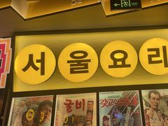 -首尔烤肉大排档(合生汇店)
