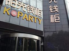 -阳光钱柜KTV(八一路店)