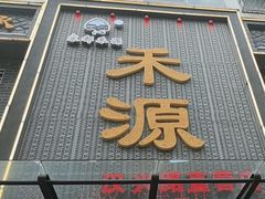 -宋都禾源·灌汤包子(汉兴路直营店)