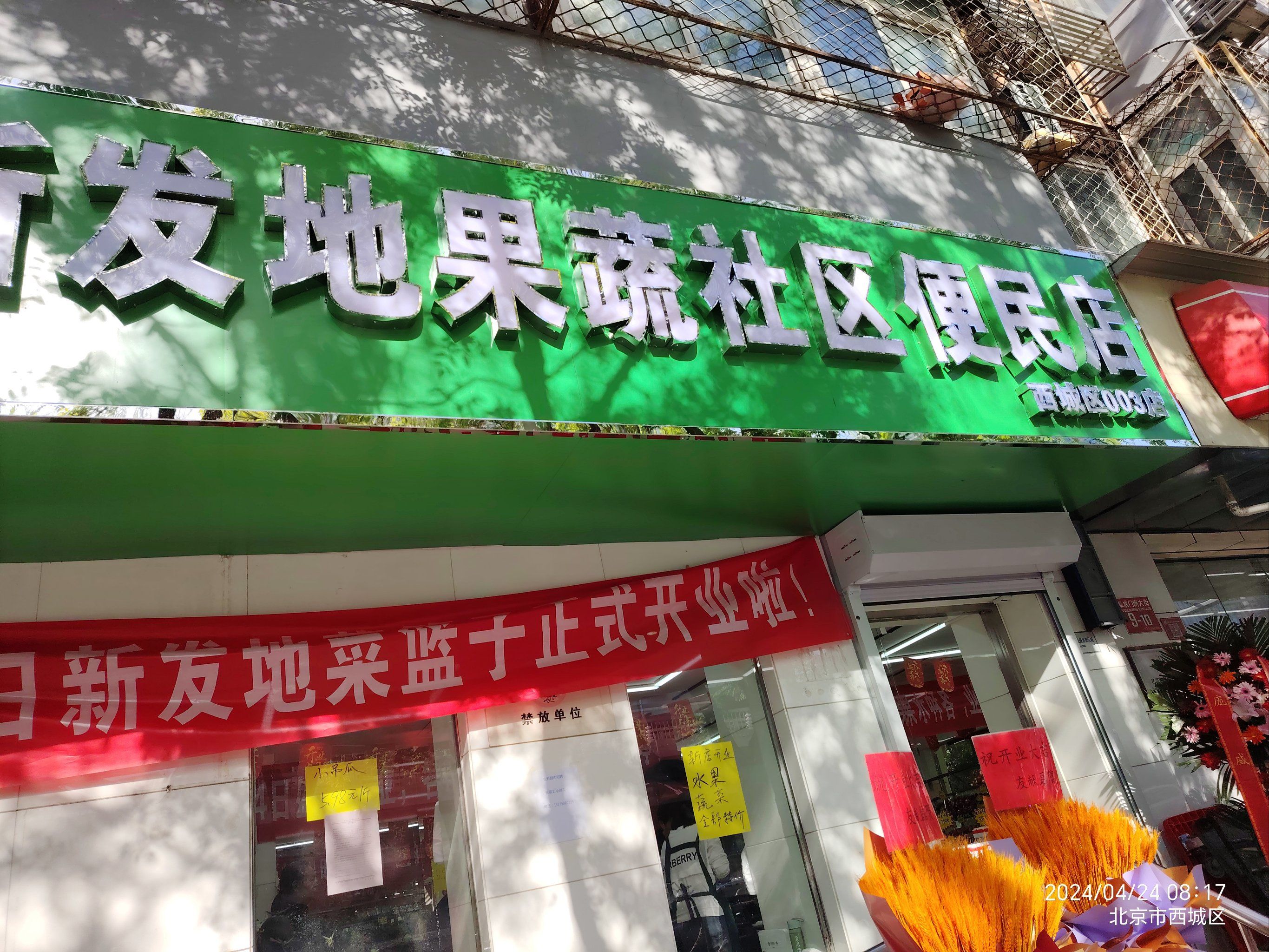 新发地果蔬社区便民店